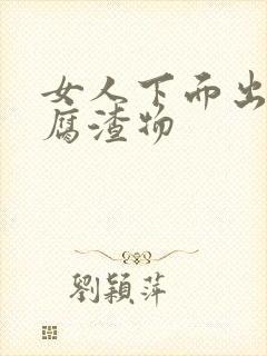 女人下面出现豆腐渣物