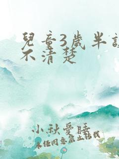 儿童3岁半讲话不清楚