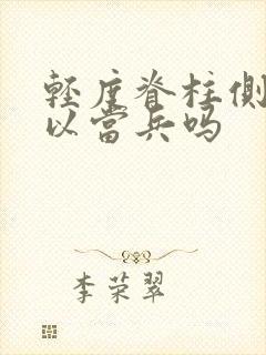 轻度脊柱侧弯可以当兵吗