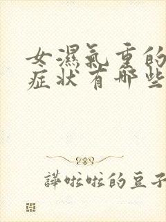 女湿气重的表现症状有哪些