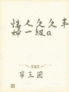 性人久久丰满少妇一级a