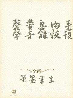 声带息肉手术后声音能恢复正常吗