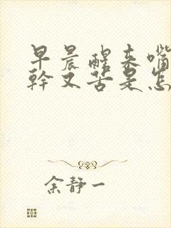 早晨醒来嘴里又干又苦是怎么回事