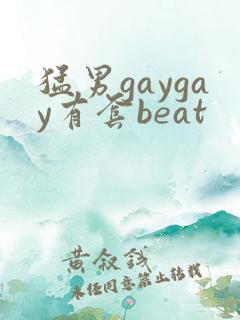 猛男gaygay有套beat