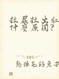 拉尿拉出红色是什么原因?