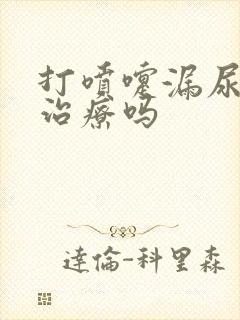 打喷嚏漏尿可以治疗吗