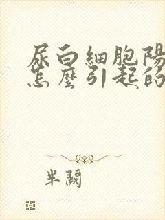 尿白细胞阳性是怎么引起的