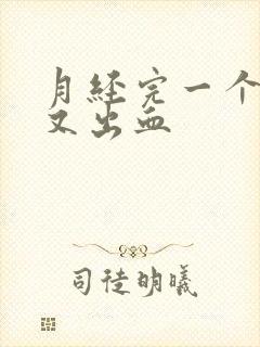 月经完一个星期又出血