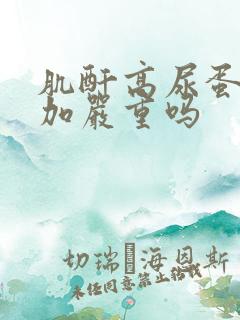 肌酐高尿蛋白3加严重吗