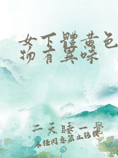 女下体黄色分泌物有异味