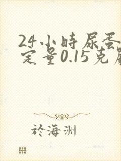 24小时尿蛋白定量0.15克严重吗