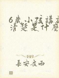 6岁小孩讲话不清楚是什么原因