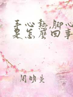 手心热,脚心热是怎么回事