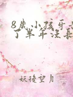 8岁小孩牙齿掉了半年没长怎么办