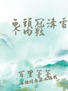 龟头冠沟处起了个肉粒