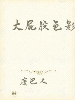 大屁股色影院