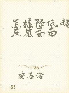 怎样降低超敏c反应蛋白