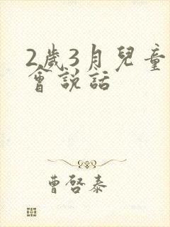 2岁3月儿童不会说话