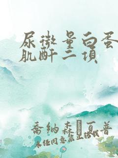 尿微量白蛋白尿肌酐二项