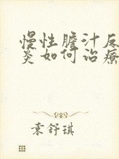 慢性胆汁反流胃炎如何治疗