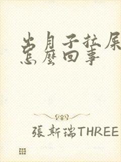 出月子拉屎带血怎么回事