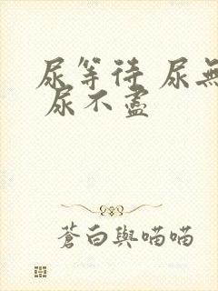 尿等待 尿无力 尿不尽