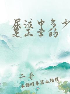 尿液中多少泡沫是正常的