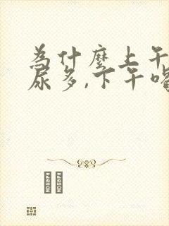 为什么上午喝水尿多,下午喝水尿少