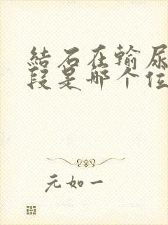 结石在输尿管下段是哪个位置