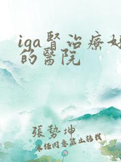 iga肾治疗好的医院