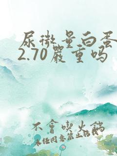 尿微量白蛋白32.70严重吗