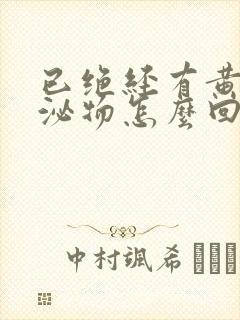 已绝经有黄色分泌物怎么回事