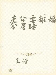 老公要离婚跟我分房睡