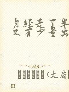 月经走了半个月又有少量出血褐色