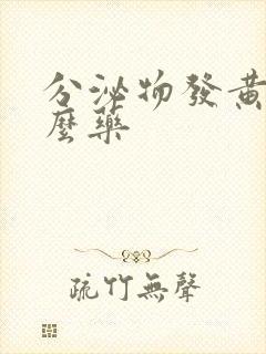 分泌物发黄吃什么药