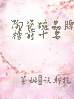 陶瓷碗品牌排行榜前十名