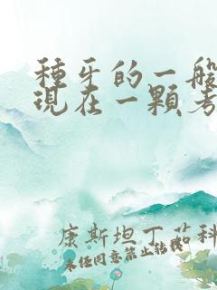 种牙的一般费用现在一颗考瓷牙多少钱