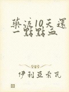 药流10天还有一点点血