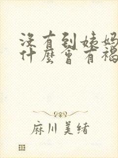 没有到姨妈期为什么会有褐色分泌物