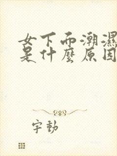 女下面潮湿瘙痒是什么原因