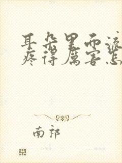 耳朵里面流脓水疼得厉害怎么回事