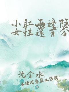 小肚两边隐隐痛女性还有分泌物