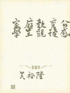 家庭教育公开课学生观后感