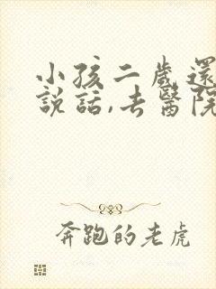 小孩二岁还不会说话,去医院挂什么科