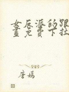 女反派的跟班漫画免费下拉式漫画