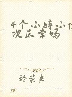 4个小时小便一次正常吗