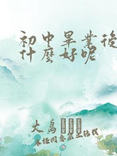 初中毕业后学点什么好呢