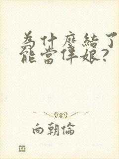 为什么结了婚不能当伴娘?