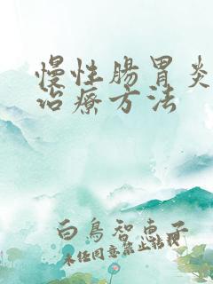 慢性肠胃炎最好治疗方法