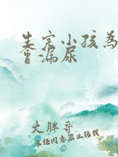 生完小孩为什么会漏尿